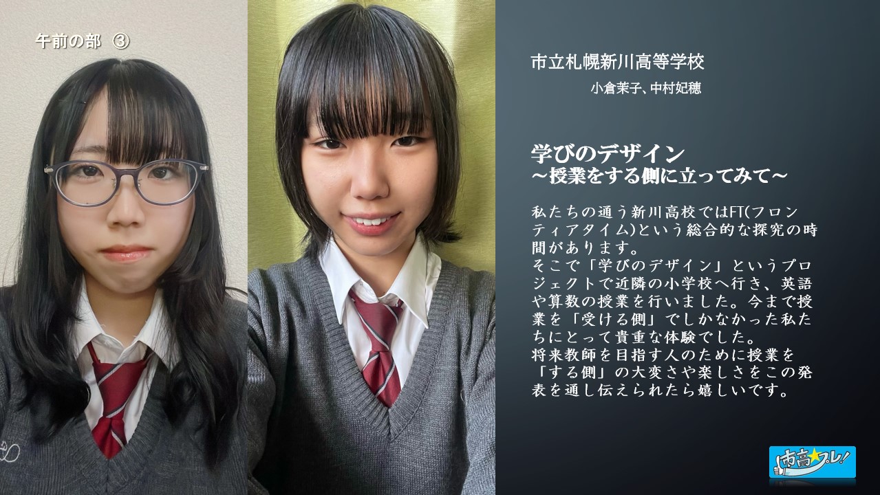 市立 札幌 新川 高等 学校